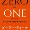 [書評] ゼロ・トゥ・ワン(ZERO to ONE)　君はゼロから何を生み出せるか ピーター・ティール 大学の特別授業を本にした成功者の共通点を探る本