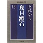 [書評] 夏目漱石　門　暗くリアルな人間の心理描写は読む人によって捉え方が変わる